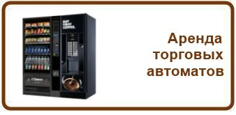 Аренда торговых автоматов
