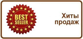Хиты продаж