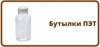 Бутылки ПЭТ