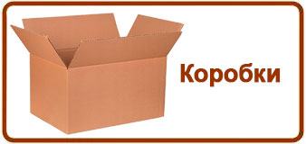 Коробки и гофро-короба