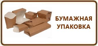 Бумажная упаковка