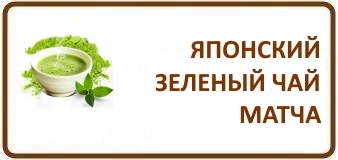 Чай Матча