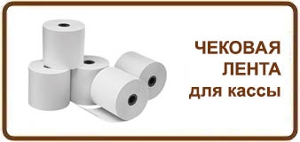 Чековая лента для кассы