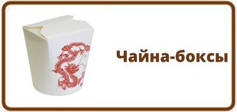 Чайна-боксы
