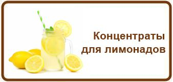 Концентраты для напитков