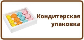 Кондитерская упаковка