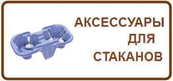Аксессуары для стаканов