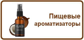 Пищевые ароматизаторы