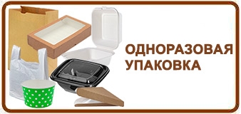 Одноразовая упаковка