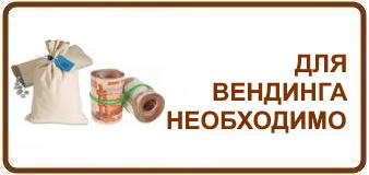 Помощь для вендинга