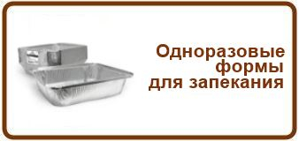 Одноразовые формы для выпечки