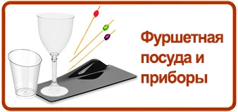 Фуршетная посуда и приборы