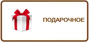 Подарочное