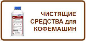 Чистящие средства для кофемашин