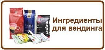 Ингредиенты для вендинга
