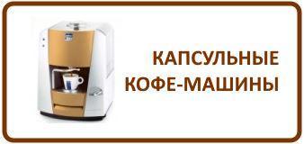 Капсульные кофемашины