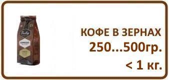 Кофе в зернах весом до 1 кг