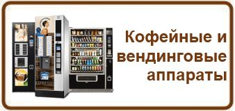 Кофейные и вендинговые аппараты
