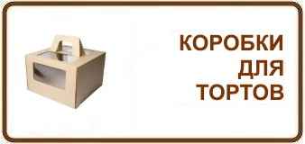 Коробки для тортов