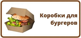 Коробки для бургеров