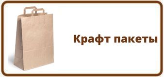 Крафт пакеты