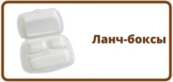 Ланч-боксы