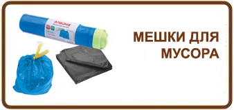 Мешки для мусора