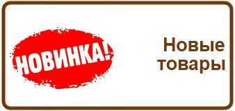 Новые товары