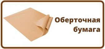 Обёрточная бумага