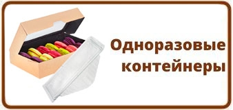 Одноразовые контейнеры