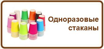Стаканы одноразовые