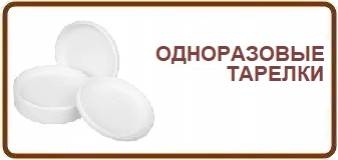 Одноразовые тарелки