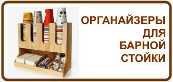 Органайзеры барные