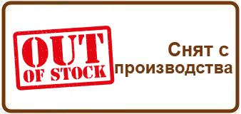 Нет в наличии