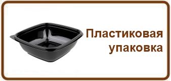Пластиковая упаковка