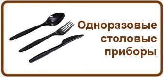 Столовые приборы