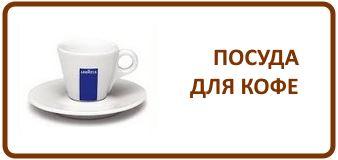 Посуда для кофе