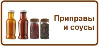 Приправы и соусы