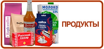 Продукты