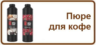 Пюре для кофе