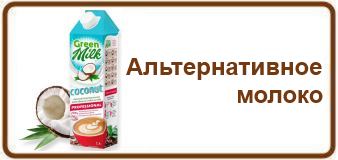 Альтернативное молоко
