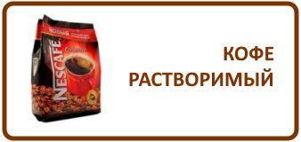 Кофе растворимый
