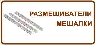 Размешиватели