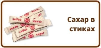 Сахар в стиках
