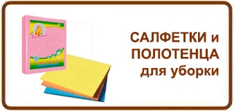 Салфетки и полотенца для уборки