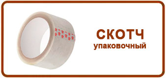 Скотч