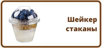 Шейкер стаканы