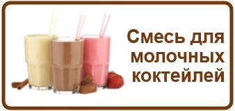 Смесь для молочных коктейлей