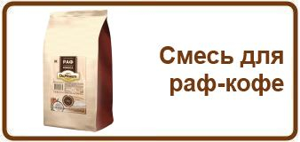 Смеси для Раф-кофе