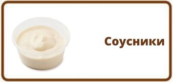 Соусники